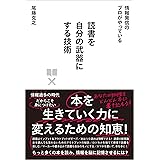 情報発信のプロがやっている 読書を自分の武器にする技術