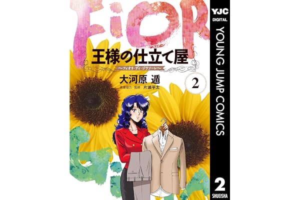 王様の仕立て屋～フィオリ・ディ・ジラソーレ～ 2 (ヤングジャンプコミックスDIGITAL)