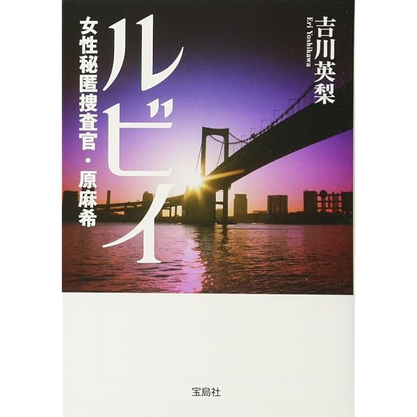 Amazon.co.jp: マリア 女性秘匿捜査官・原麻希 (宝島社文庫 『日本ラブ