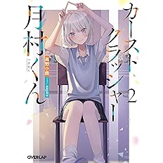 カーストクラッシャー月村くん 2 オーバーラップ文庫 高野小鹿 Magako 本 通販 Amazon