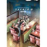 アオイホノオ 17 被害者の会小冊子付特別版 (少年サンデーコミックススペシャル)