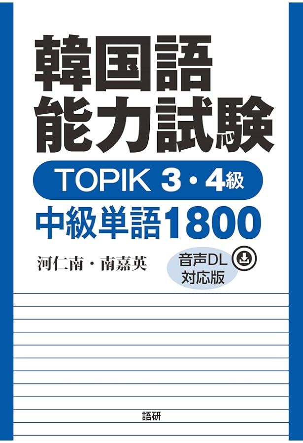 韓国語能力試験 TOPIK 1・2級 初級単語800 ([テキスト]) | 河仁
