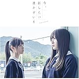 今、話したい誰かがいる(Type-A)(DVD付)