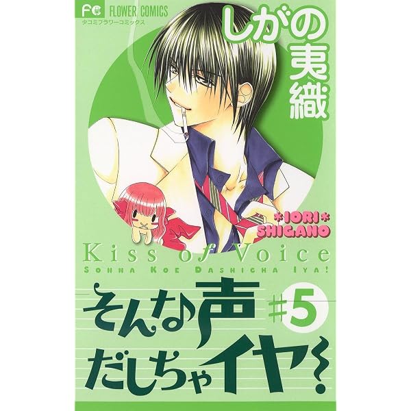 そんな声だしちゃイヤ ５ フラワーコミックス しがの夷織 少女マンガ Kindleストア Amazon