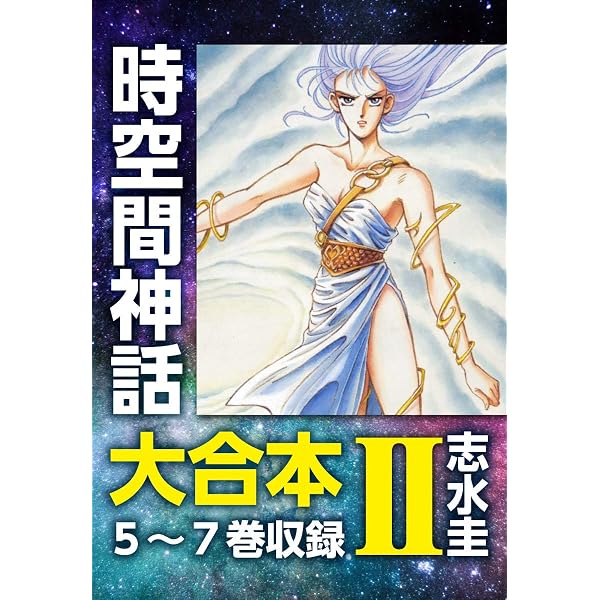 時空間神話 II TOKYO 2巻　志水圭 Amazon.co.jp: 時空間神話I (ゴマブックス×ナンバーナイン) eBook