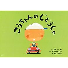 紙芝居 こうちゃんのじどうしゃ 紙芝居 松谷みよ子のかわいいおはなし 松谷 みよ子 村上 康成 本 通販 Amazon