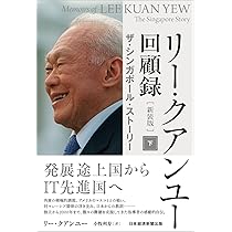 リー・クアンユー回顧録（新装版） 上 ザ・シンガポール・ストーリー