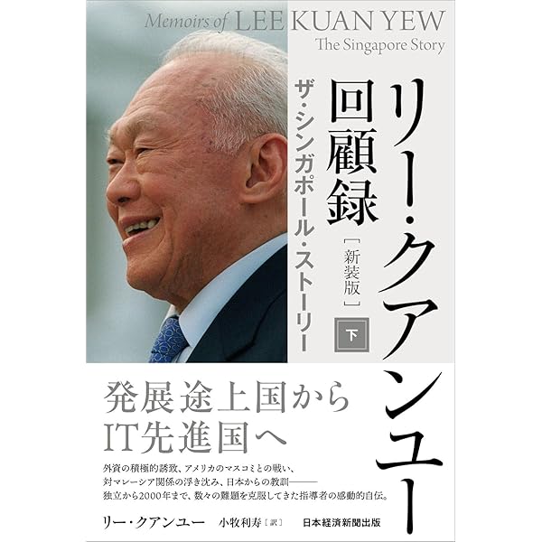 リ-・クアンユ-回顧録: ザ・シンガポ-ル・スト-リ- (上) | リー