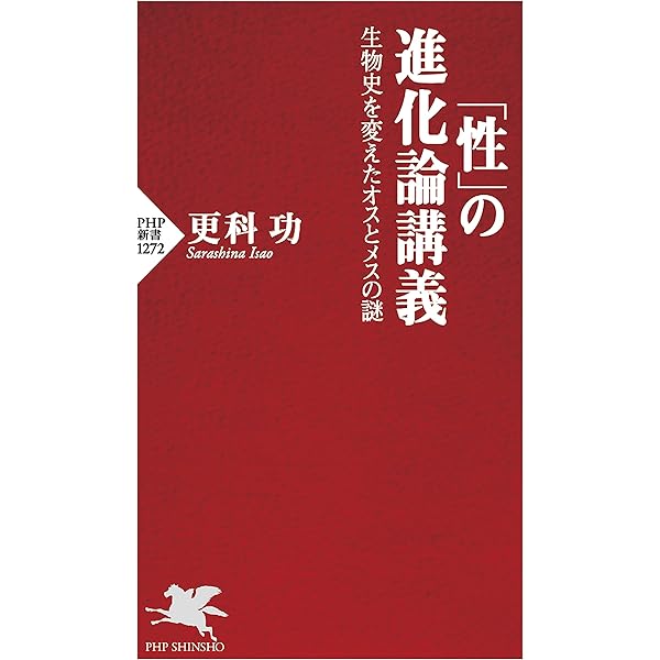 Amazon.co.jp: 「性」の進化論講義 生物史を変えたオスとメスの