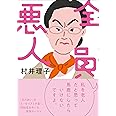 全員悪人