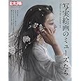 写実絵画のミューズたち (別冊太陽 日本のこころ)