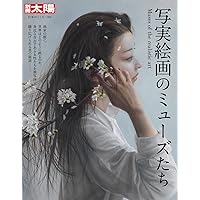 Amazon.co.jp: 写実絵画の画家たち ホキ美術館コレクション (別冊太陽