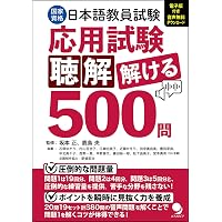 日本語教育能力検定試験 対策問題集[音声DL付] | アルク日本語編集部