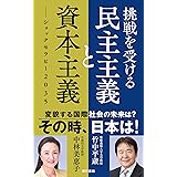 挑戦を受ける民主主義と資本主義: ショックセラピー2035