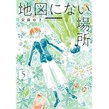 地図にない場所 (5) (ビッグコミックス)