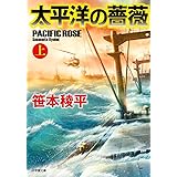太平洋の薔薇 (上) (小学館文庫 さ 17-1)