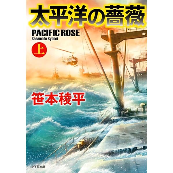 Amazon.co.jp: 太平洋の薔薇 下 : 笹本 稜平: 本
