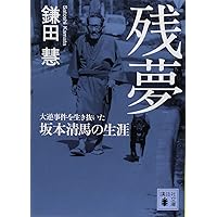 残夢 大逆事件を生き抜いた坂本清馬の生涯 (講談社文庫)