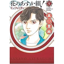 Amazon.co.jp: 花のあすか組! ∞インフィニティ 1 (フィール