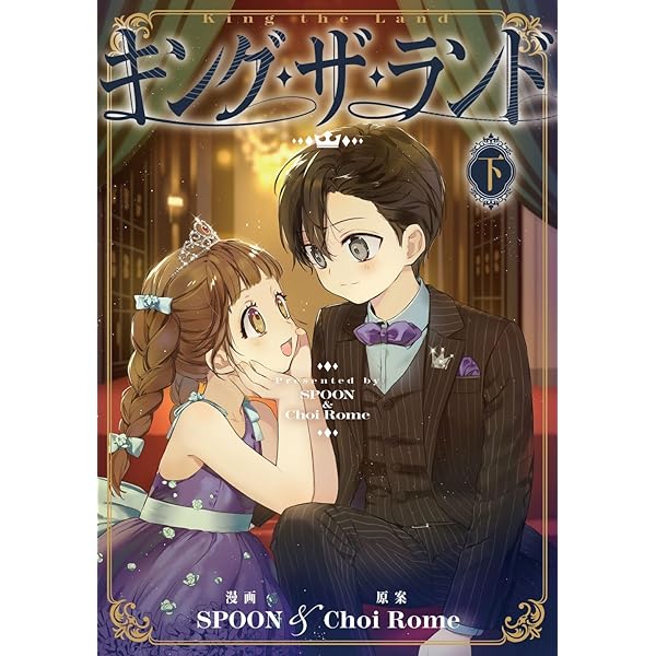 キング・ザ・ランド 上 (piccomics) | SPOON, Choi Rome
