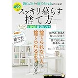 スッキリ暮らす捨て方 (TJMOOK ふくろうBOOKS)