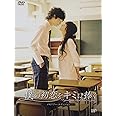 僕の初恋をキミに捧ぐ メモリアル・エディション [DVD]