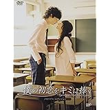 僕の初恋をキミに捧ぐ メモリアル・エディション [DVD]