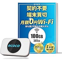 Amazon.co.jp: 【ecoco】 ポケットWiFi 100GB付 国内ブランド 無償交換