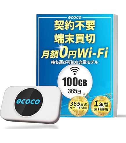 Amazon.co.jp: 【ecoco】1年間 100ギガ 付 ポケット Wi-Fi 契約不要