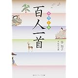 カラー版 百人一首 (角川ソフィア文庫)
