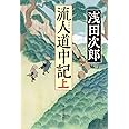 流人道中記(上) (単行本)