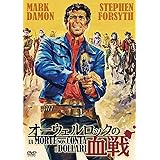 ウルトラプライス版 オーウェルロックの血戦《数量限定版》 [DVD]