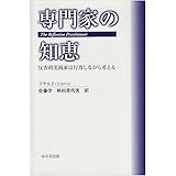 専門家の知恵: 反省的実践家は行為しながら考える