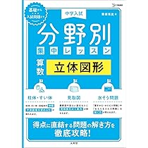 中学入試 分野別集中レッスン 算数 平面図形 (シグマベスト) | 粟根