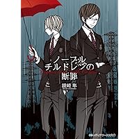 ノーブルチルドレンの断罪 (メディアワークス文庫 あ 3-8)