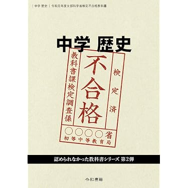 中学歴史 令和元年度文部科学省検定不合格教科書 | 竹田恒泰 |本