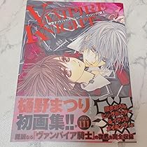 樋野まつりイラストレーションズ : ヴァンパイア騎士　イラスト集 樋野まつりイラストレーションズ - ヴァンパイア騎士 - イラスト