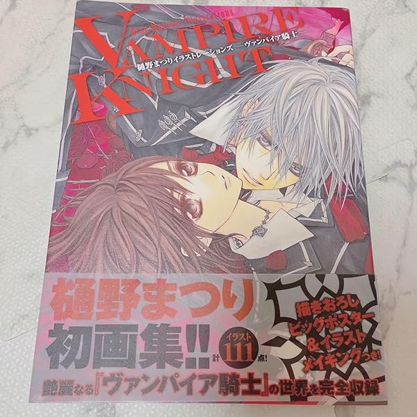 Amazon.co.jp: ヴァンパイア騎士(ナイト) 画集付き限定版 19 (花