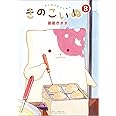 きのこいぬ 8 (リュウコミックス)