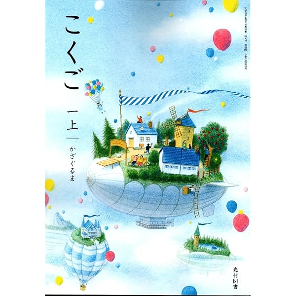 生活117】どきどき わくわく 新編 あたらしい せいかつ 上［令和6年度