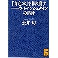 『青色本』を掘り崩す――ウィトゲンシュタインの誤診 (講談社学術文庫)