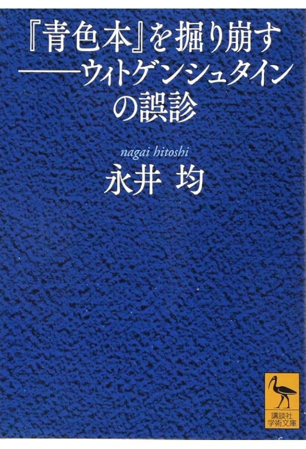 ウィトゲンシュタイン セレクション 平凡社ライブラリー