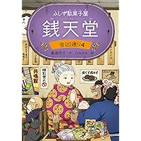 よどみ (銭天堂番外編) | 廣嶋玲子 |本 | 通販 | Amazon