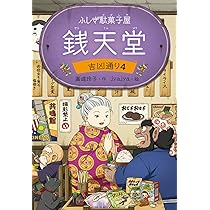 美品！24冊まとめ売り　ぜにてんどう　銭天堂 吉凶通り　ガイドブック　番外編 ふしぎ駄菓子屋 銭天堂 吉凶通り3 (ふしぎ駄菓子屋銭天堂) | 廣