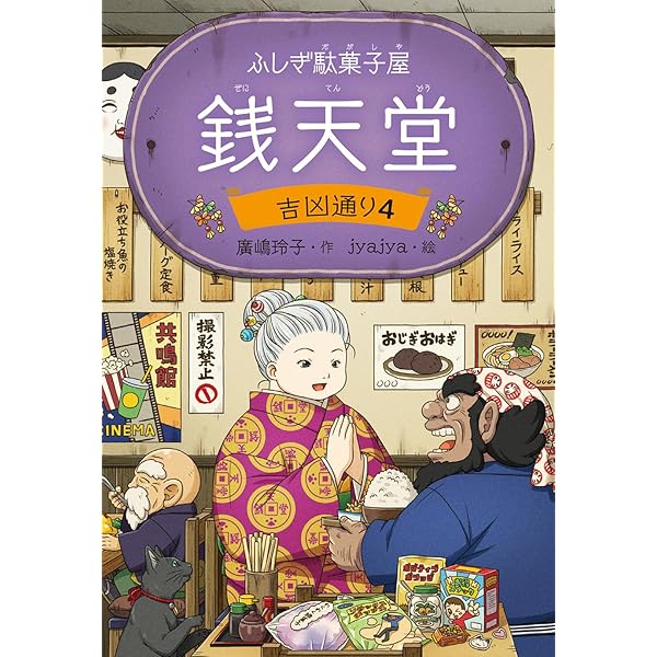 ふしぎ駄菓子屋銭天堂（全２０巻セット）/偕成社/廣嶋玲子（大型本） ふしぎ駄菓子屋銭天堂（全20巻） - 偕成社 | 児童書出版社