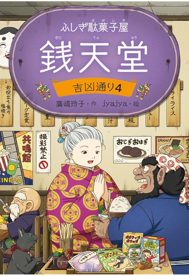 あやし、おそろし、天獄園2 銭天堂 番外編 | 廣嶋玲子, jyajya |本