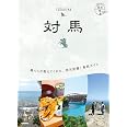 21 地球の歩き方 島旅 対馬
