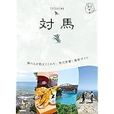 21 地球の歩き方 島旅 対馬