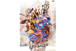 仮面ライダーガヴ ギルティ・パルフェ DXチョコらっパゴチゾウ版（初回生産限定） [DVD]