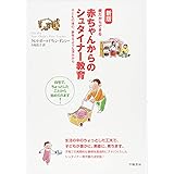 新版 親だからできる赤ちゃんからのシュタイナー教育